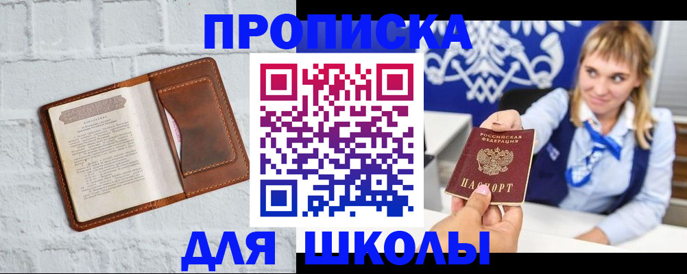 временная регистрация для школы в Жигулёвске